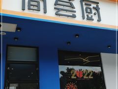 门面-简荟厨·西式简餐(花都雅乐城店)