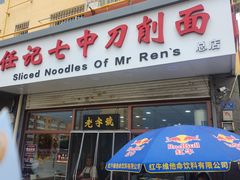-任记七中刀削面(总店)