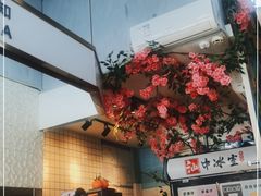 -汕中冰室