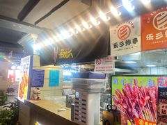 -乐彡炸串·烤苕皮(西单华威约饭街店)