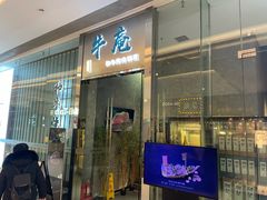 -NIUAN牛庵·日式和牛烧肉(恒隆店)