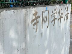 -法华学问寺-停车场