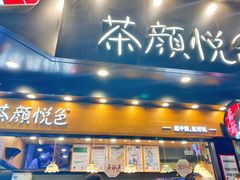 -茶颜悦色(米粉街店)