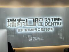 -瑞泰口腔(龙湖门诊)