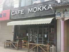 android_upload_pic-MOKKA莫卡咖啡(大名路店)