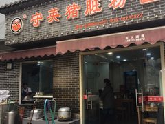 门面-守英猪脏粉(仓桥街店)