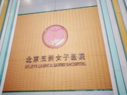 -五洲妇儿医院