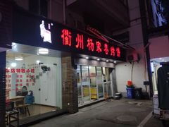 -衢州杨家巷烤饼(国金中心店)
