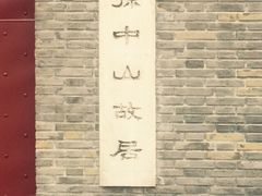 -上海孙中山故居纪念馆