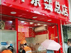 -阿捡忭京炸鸡(韭菜园总店)
