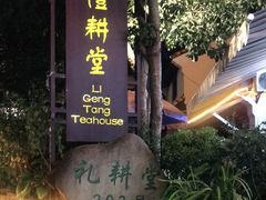-礼耕堂·百年茶人餐厅(梅家坞店)
