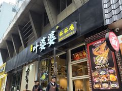 -嘉州叶婆婆钵钵鸡(建设路店)
