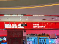 -嘻品堂电玩(喜盈门范城店)