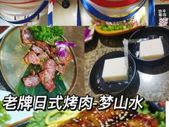 -梦山水日本烧肉(五四广场店)