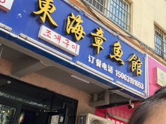 门面-东海章鱼馆(恒瑞街店)