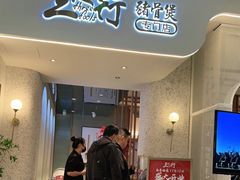 门面-三人行骨头王火锅(长寿店)
