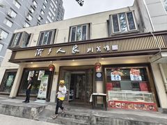-渝乡人家(和平里店)
