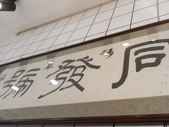 -同发号饭庄(复兴路店)