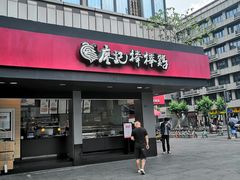 门面-廖记棒棒鸡(十二桥店)