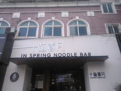 门面-十面春风·江南面馆(崇宁路店)
