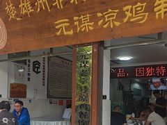 -元谋凉鸡店(百年老店)