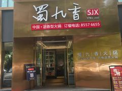 -蜀九香火锅(彩虹店)