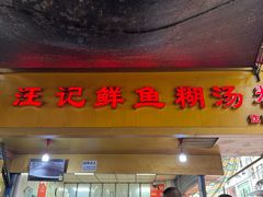 -汪记鲜鱼糊汤粉(沈阳路总店)