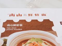 -子霖南山鲜虾面(南山总店)