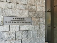 -上海柏悦酒店