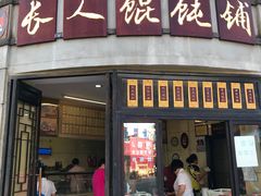 门面-长人馄饨铺(解放街店)
