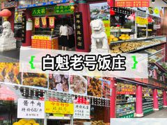-白魁老号饭庄(交道口店)