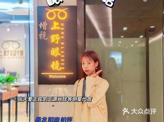 义乌探店|增视上野眼镜