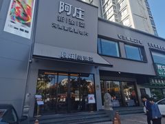 -阿庄新豫菜(通泰路店)