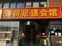 -家富富侨足道会馆(望京店)