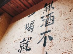 -泥糊破店小酒馆·团建聚餐(南京西路店)