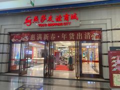 -世纪金源购物中心(远大路店)