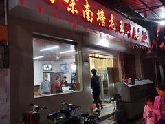 门面-回味南塘老王虾尾(总店)