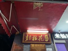 -彭桂花凉虾(致祥路店)
