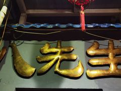 门面-八先生涮肉房(三里河店)