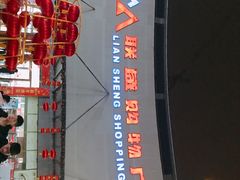 -联盛超市(瑞昌店)