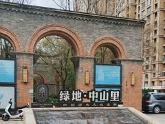 -绿地·中山里