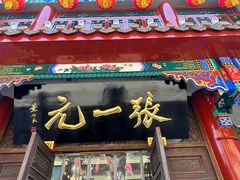 -张一元(总店)
