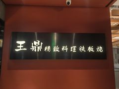 -王鼎精致料理铁板烧(世博源店)