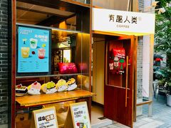 -有趣人类咖啡(永庆坊店)