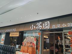 -小荔园·粤菜小馆(美的悦然广场店)
