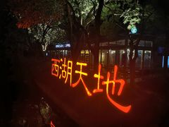 -星巴克(西湖天地店)