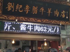 -刘纪孝腊牛羊肉(北广济街店)