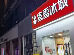 门面-蜜雪冰城(建设路店)