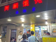 门面-阿麟馄饨(延长路店)