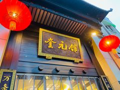 -奎元馆.百年奎元.非遗传承(西湖边的解放路店)